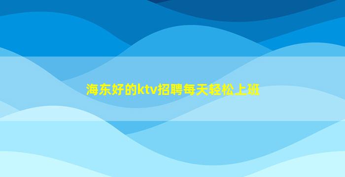 重庆KTV招聘